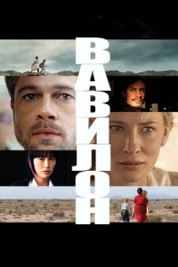 Постер Вавилон (Babel)