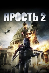 Постер Ярость 2 (Rampage: Capital Punishment)