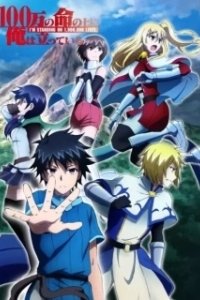 Постер Я стою на миллионах трупов (100-man no Inochi no Ue ni Ore wa Tatteiru)