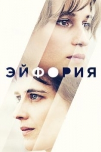Постер Эйфория (Euphoria)