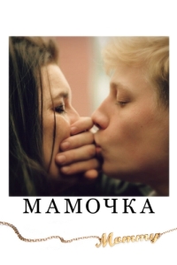 Постер Мамочка (Mommy)
