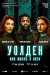 Постер Уолден, или Жизнь в лесу (Walden)
