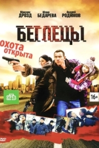 Постер Беглецы (Беглецы)