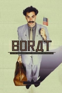 Постер Борат (Borat: Cultural Learnings of America for Make Benefit Glorious Nation of Kazakhstan)