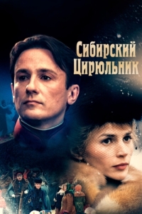 Постер Сибирский цирюльник 