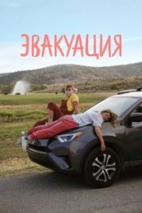 Постер Эвакуация (Recovery)