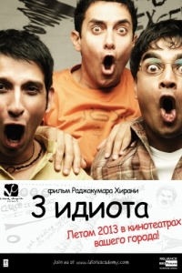 Постер Три идиота (3 Idiots)