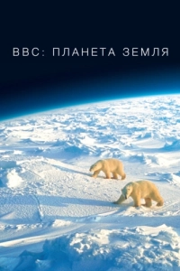 Постер BBC: Планета Земля (Planet Earth)