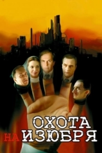 Постер Охота на изюбря (Охота на изюбря)