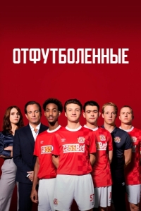 Постер Отфутболенные (The First Team)