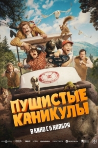 Постер Пушистые каникулы (Campamento Garra de Oso)