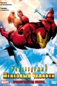 Постер Непобедимый Железный человек (Iron Man)