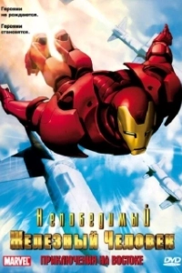 Постер Непобедимый Железный человек (Iron Man)