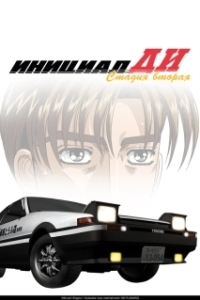Постер Инициал Ди (Initial D: Second Stage)