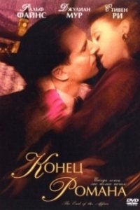 Постер Конец романа (The End of the Affair)