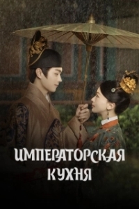 Постер Императорская кухня (Shang shi)