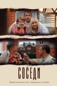 Постер Соседи (Neighbours)