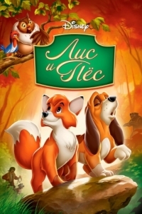 Постер Лис и пёс (The Fox and the Hound)