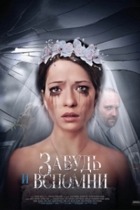 Постер Забудь и вспомни (Забудь и вспомни)