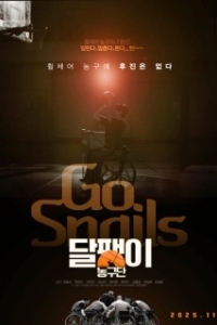 Постер Вперёд Улитки! (Go! Snails)