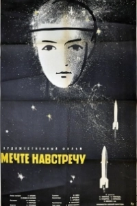 Постер Мечте навстречу (A Dream Come True)