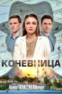 Постер Кочевница 