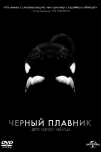 Постер Черный плавник (Blackfish)