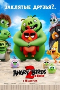 Постер Angry Birds 2 в кино (The Angry Birds Movie 2)