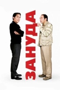 Постер Зануда (A Pain in the A...)