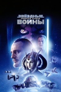 Постер Звёздные войны: Эпизод 1 - Скрытая угроза (Star Wars: Episode I - The Phantom Menace)