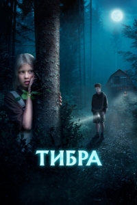 Постер Тибра 
