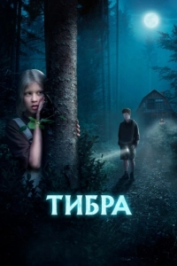 Постер Тибра 