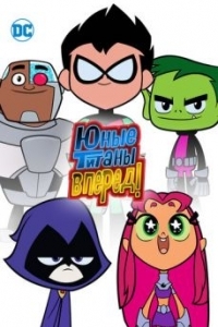 Постер Юные титаны, вперед! (Teen Titans Go!)