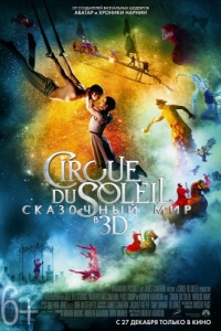 Постер Cirque du Soleil: Сказочный мир (Cirque du Soleil: Worlds Away)