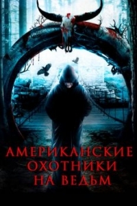 Постер Американские охотники на ведьм (The Secret Village)