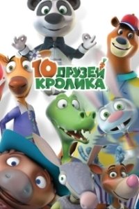 Постер 10 друзей Кролика (10 друзей Кролика)