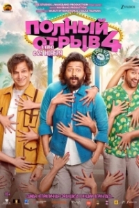 Постер Полный отрыв 4: Любовная виза (Mastiii 4)