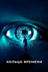Постер Кольцо времени (Volition)