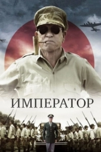 Постер Император (Asoka)