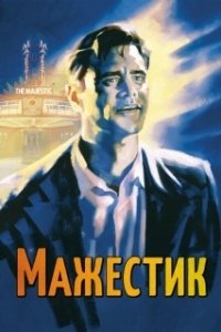 Постер Мажестик (The Majestic)