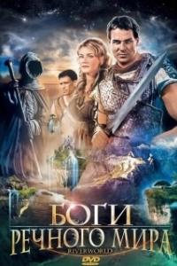 Постер Боги речного мира (Riverworld)
