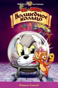 Постер Том и Джерри: Волшебное кольцо (Tom and Jerry: The Magic Ring)