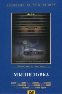 Постер Мышеловка 