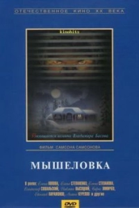 Постер Мышеловка 