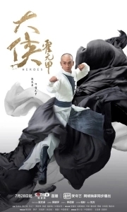 Постер Герои (Da xia huo yuan jia)