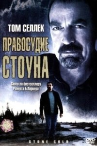 Постер Правосудие Стоуна (Jesse Stone: Stone Cold)