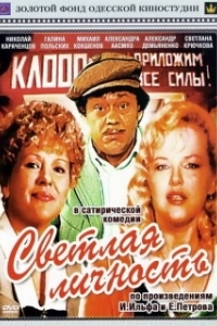 Постер Светлая личность 