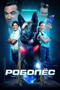 Постер Робопёс (R.A.D.A.R.: The Adventures of the Bionic Dog)