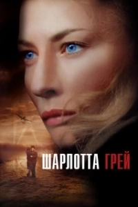 Постер Шарлотта Грей (Charlotte Gray)