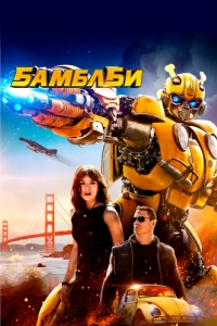 Постер Бамблби (Bumblebee)